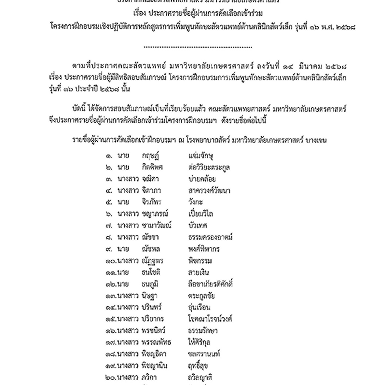 ประกาศรายชื่อผู้ผ่านการคัดเลือกเข้าร่วม โครงการอบรมเชิงปฏิบัติการหลักสูตรการเพิ่มพูนทักษะสัตวแพทย์ด้านคลินิก